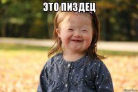это пиздец 