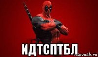  идтсптбл