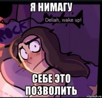 я нимагу себе это позволить