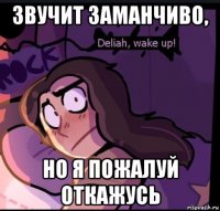 звучит заманчиво, но я пожалуй откажусь