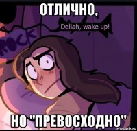 отлично, но "превосходно"