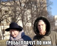  гробы плачут по ним