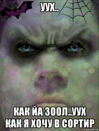 уух.. как йа зоол..уух как я хочу в сортир