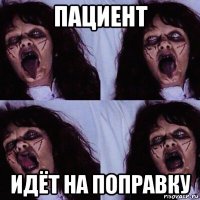 пациент идёт на поправку