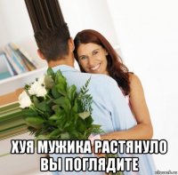  хуя мужика растянуло вы поглядите