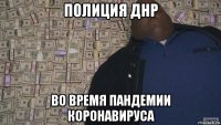 полиция днр во время пандемии коронавируса