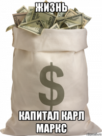 жизнь капитал карл маркс