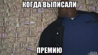 когда выписали премию
