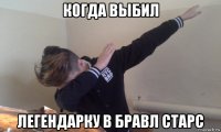 когда выбил легендарку в бравл старс