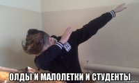  олды и малолетки и студенты