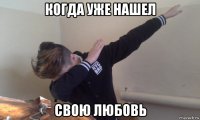 когда уже нашел свою любовь