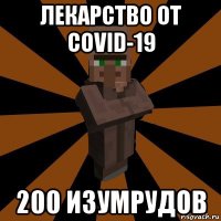 лекарство от covid-19 200 изумрудов
