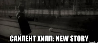  сайлент хилл: new story