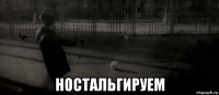  ностальгируем