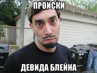 происки девида блейна