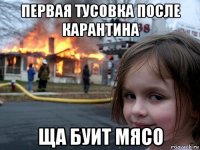 первая тусовка после карантина ща буит мясо