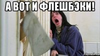 а вот и флешбэки! 