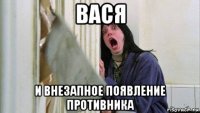 вася и внезапное появление противника