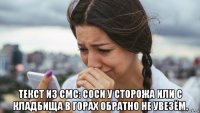  текст из смс: соси у сторожа или с кладбища в горах обратно не увезём.