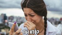  ты кто?