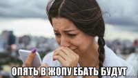  опять в жопу ебать будут
