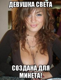 девушка света создана для минета!