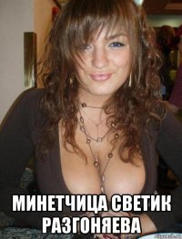  минетчица светик разгоняева
