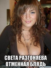  света разгоняева отменная блядь