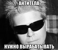 антитела нужно вырабатывать