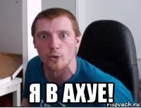  я в ахуе!