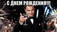 с днем рождения!!! 