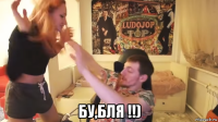  бу,бля !!)