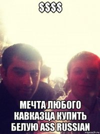 $$$$ мечта любого кавказца купить белую ass russian