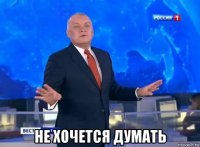  не хочется думать