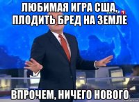 любимая игра сша, плодить бред на земле впрочем, ничего нового
