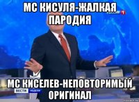 mc кисуля-жалкая пародия mc киселев-неповторимый оригинал