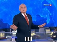  кек