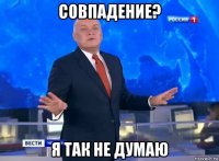 совпадение? я так не думаю