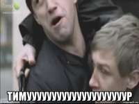  тимуууууууууууууууууууур