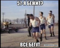 57-я бежит? все бегут