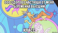 ооо здорово настюша от меня беременна высший класс