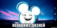  ненавижу дизней