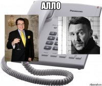 алло 