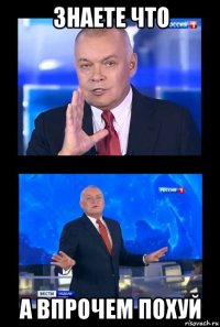 знаете что а впрочем похуй