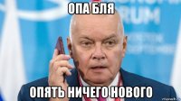 опа бля опять ничего нового