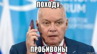 походу, пробивоны