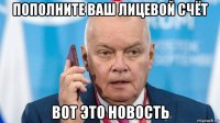 пополните ваш лицевой счёт вот это новость
