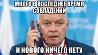 много в последнее время совпадений и нового ничего нету