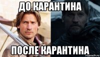 до карантина после карантина