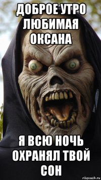доброе утро любимая оксана я всю ночь охранял твой сон